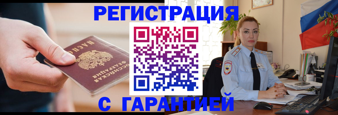 временная регистрация гарантия в Южноуральске